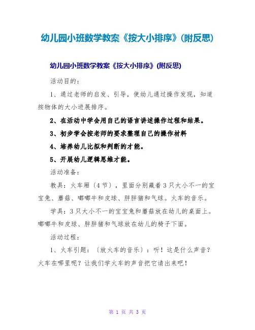幼儿园小班数学教案《按大小排序》(附反思)