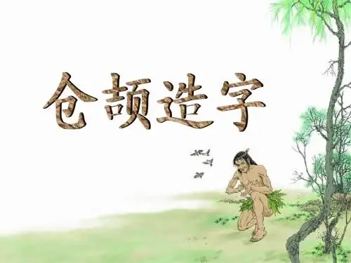五上仓颉造字&册典删