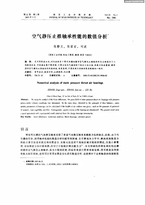 空气静压止推轴承性能的数值分析