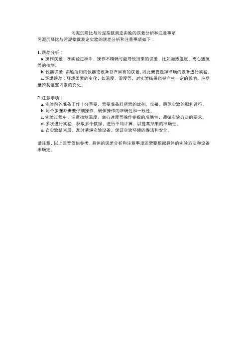 污泥沉降比与污泥指数测定实验的误差分析和注意事项