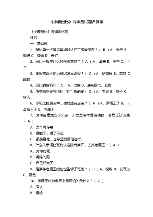 《小鹿斑比》阅读测试题含答案