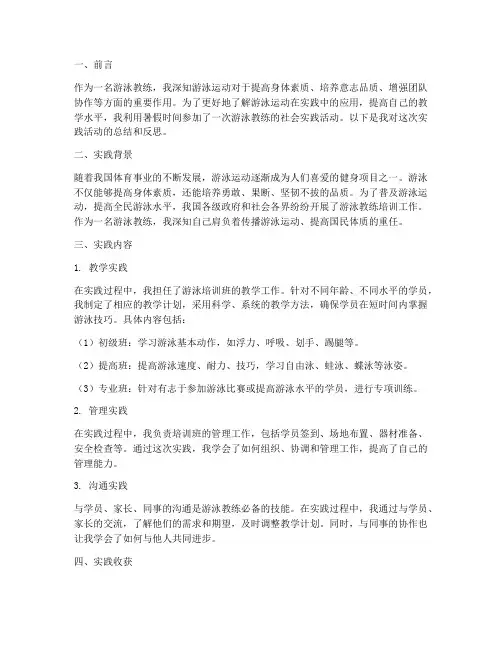 游泳教练社会实践报告