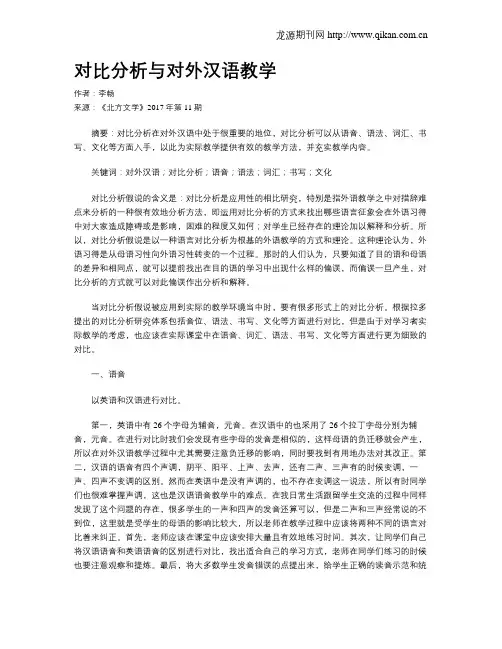 对比分析与对外汉语教学