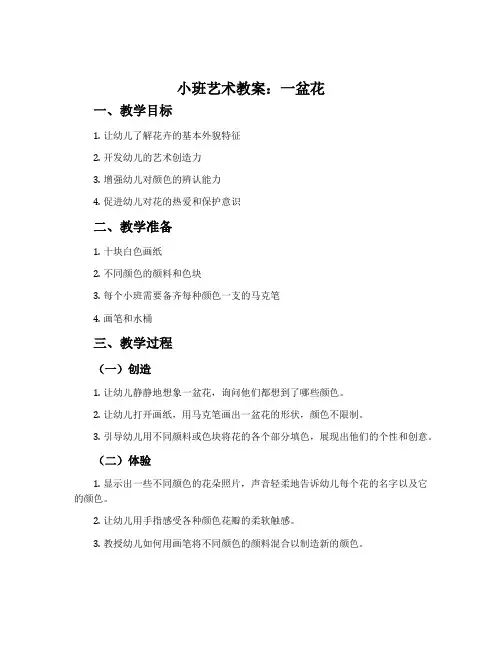 小班艺术教案：一盆花