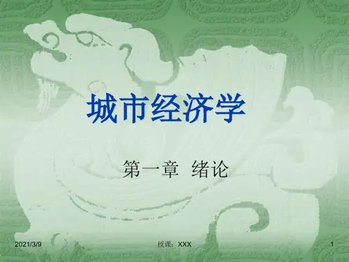 城市经济学1PPT课件