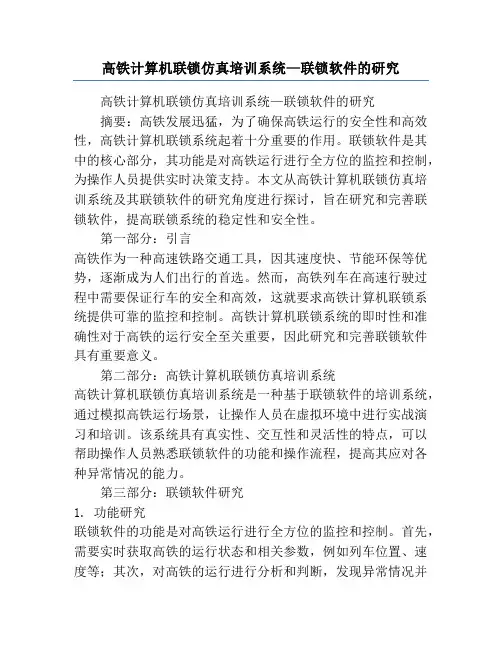 高铁计算机联锁仿真培训系统—联锁软件的研究