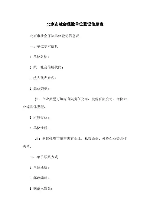 北京市社会保险单位登记信息表