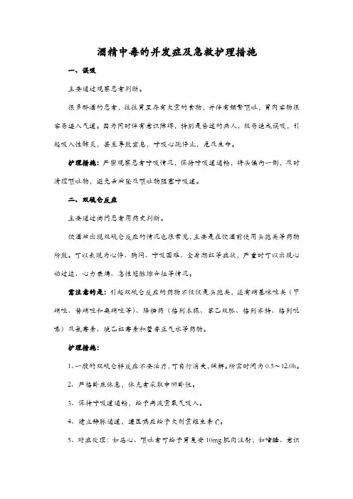酒精中毒的并发症及急救护理措施
