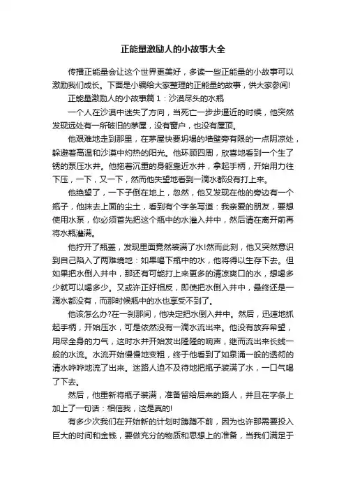 正能量激励人的小故事大全
