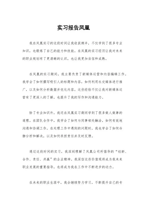 实习报告凤凰
