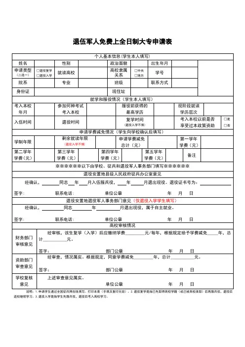 退伍军人免费上全日制大专申请表
