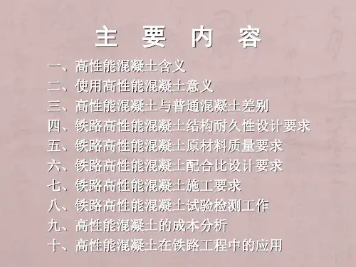 高性能混凝土