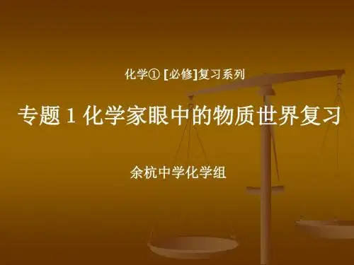 化学家眼中的物质世界复习PPT课件 苏教版