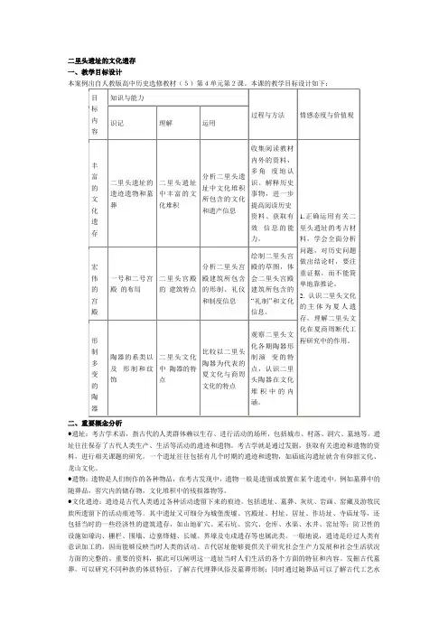 人教版高中历史选修5《二里头遗址的文化遗存》表格式教案设计