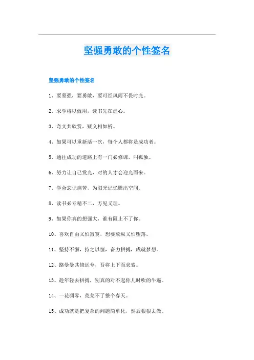 坚强勇敢的个性签名