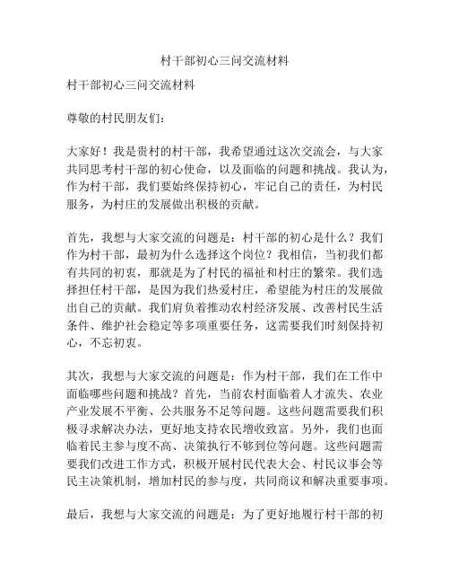 村干部初心三问交流材料