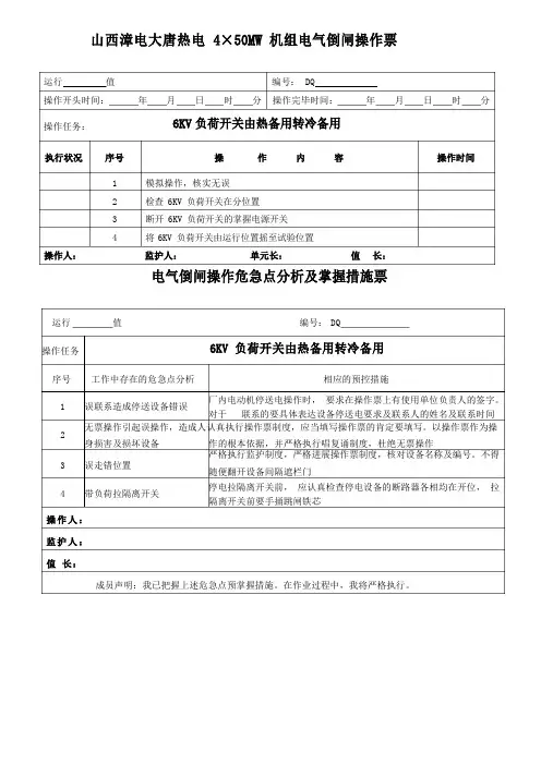 6KV负荷开关操作票