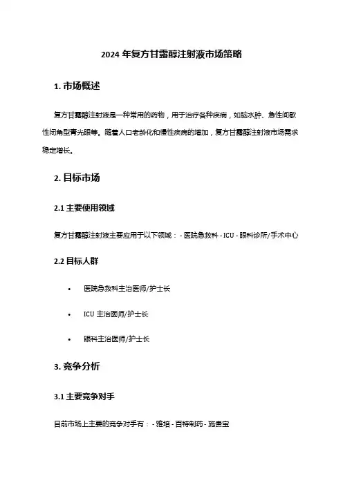 2024年复方甘露醇注射液市场策略