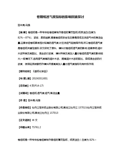 卷烟纸透气度指标的影响因素探讨