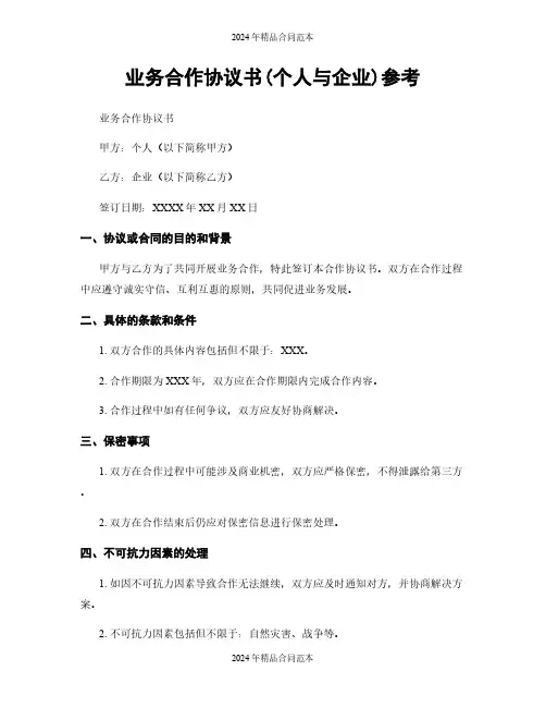 业务合作协议书(个人与企业)参考