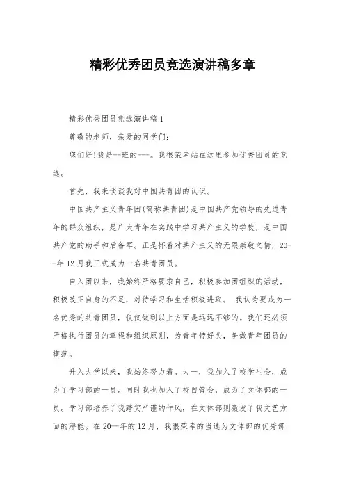 精彩优秀团员竞选演讲稿多章