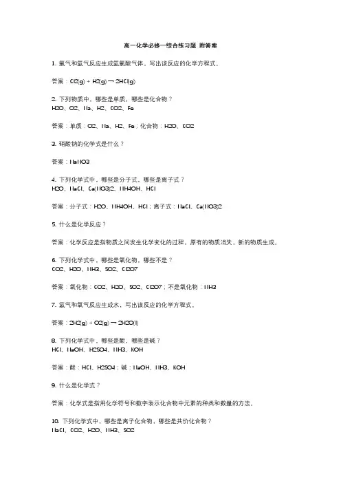 高一化学必修一综合练习题 附答案