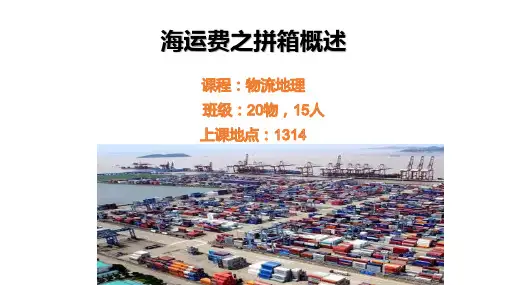 海运费之拼箱计算