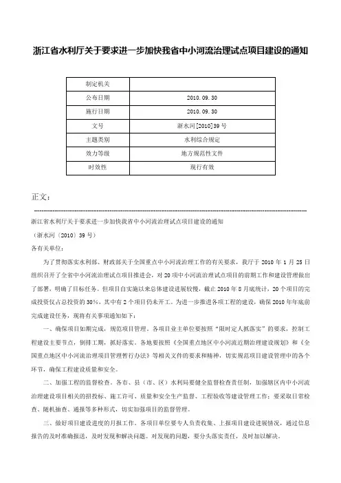 浙江省水利厅关于要求进一步加快我省中小河流治理试点项目建设的通知-浙水河[2010]39号