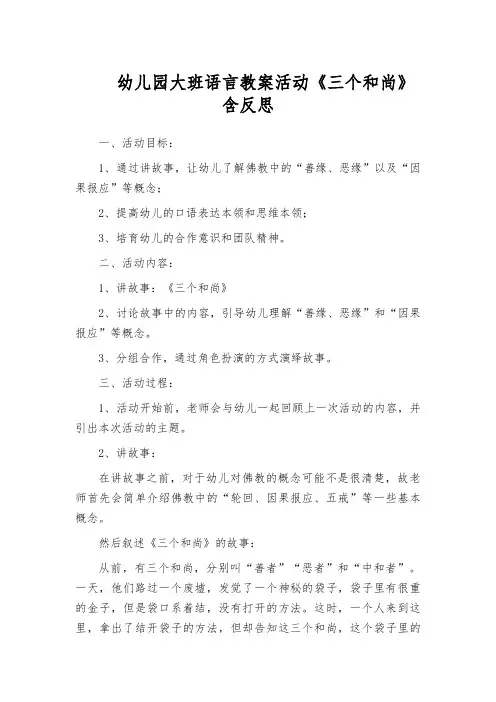 幼儿园大班语言教案活动《三个和尚》含反思
