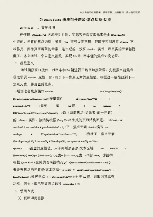 【IT专家】为JQuery EasyUI 表单组件增加“焦点切换”功能