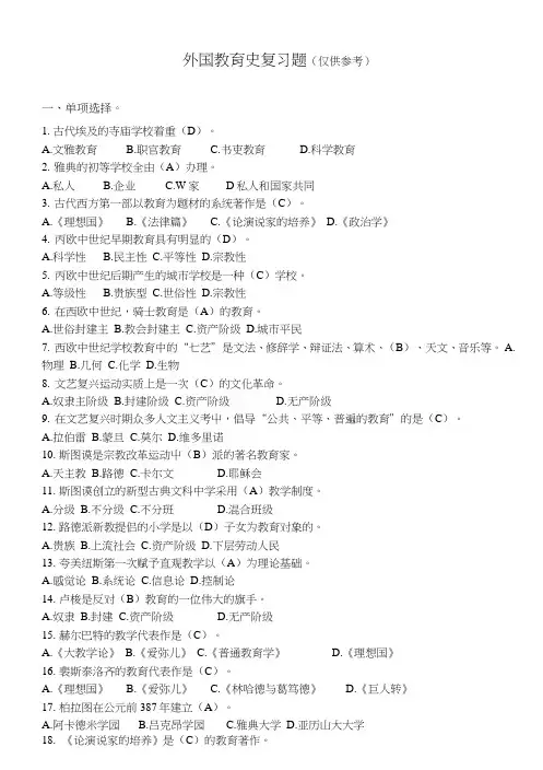 外国教育史复习题名词解释.doc