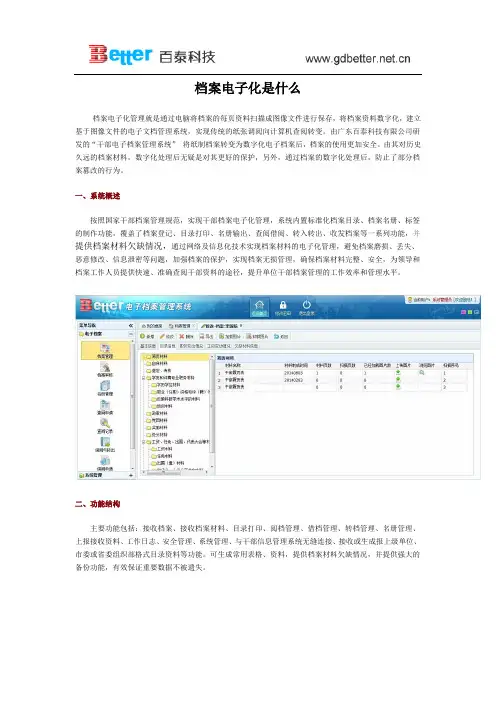 档案电子化是什么