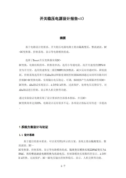 全国大学生电子竞赛开关稳压电源设计分析方案