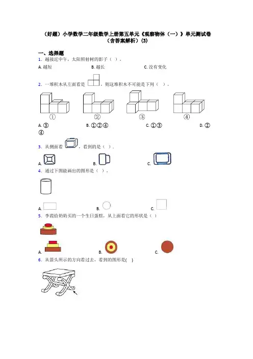 (好题)小学数学二年级数学上册第五单元《观察物体(一)》单元测试卷(含答案解析)(3)