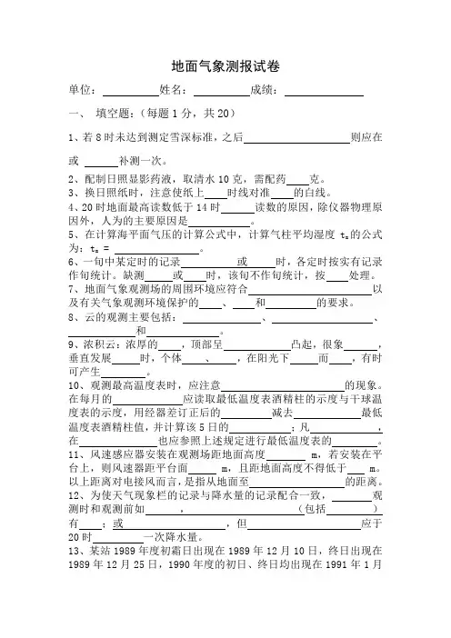 地面气象测报试卷