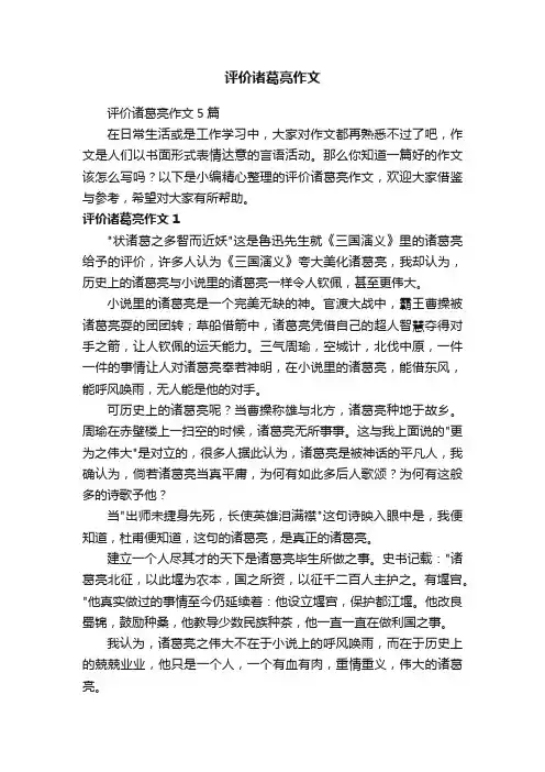 评价诸葛亮作文5篇