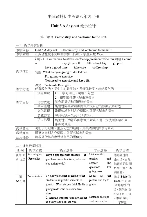 牛津译林初中英语八年级上册教学设计.docx