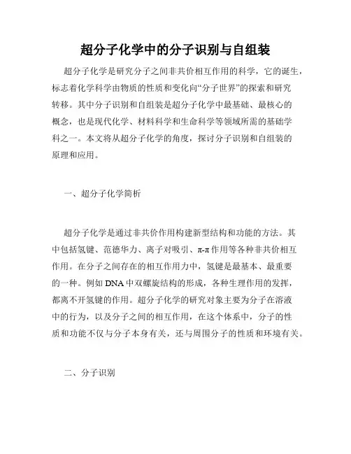 超分子化学中的分子识别与自组装