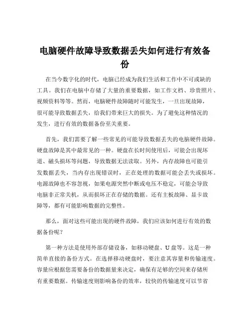 电脑硬件故障导致数据丢失如何进行有效备份