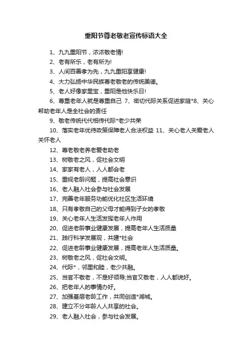 重阳节尊老敬老宣传标语大全