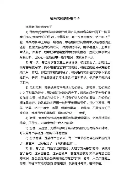 描写老师的外貌句子