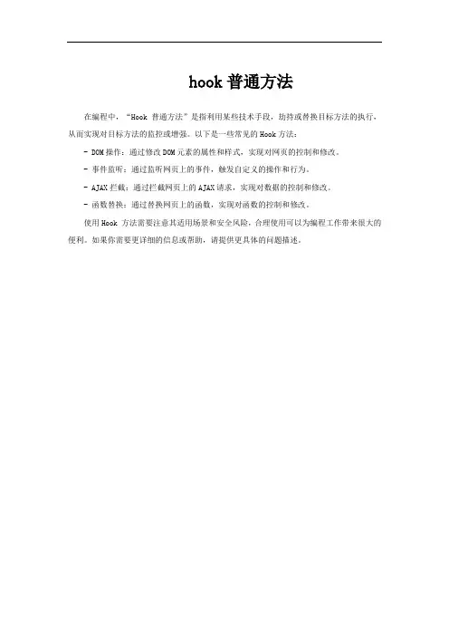hook普通方法