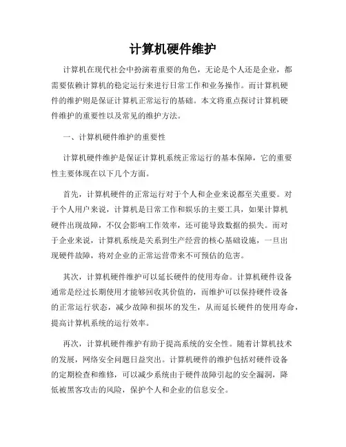 计算机硬件维护