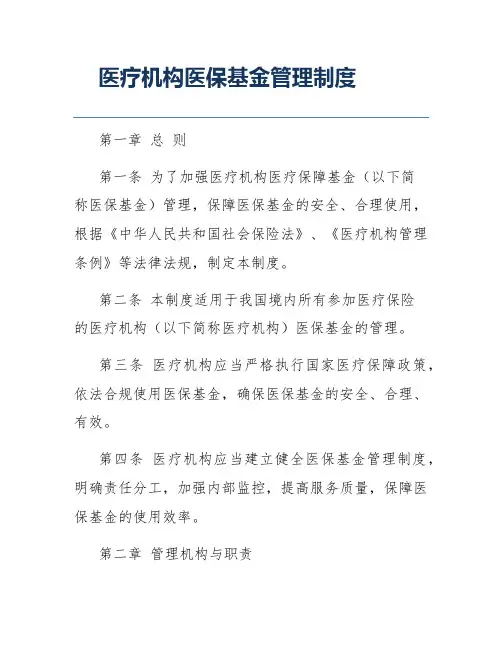医疗机构医保基金管理制度