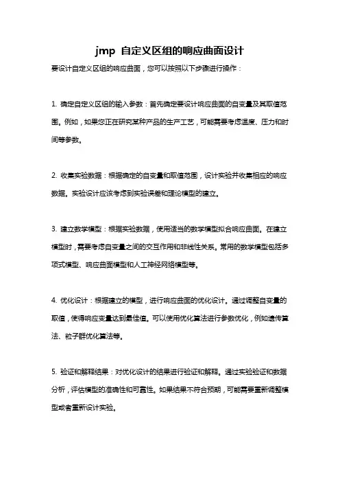 jmp 自定义区组的响应曲面设计