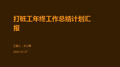 打桩工年终工作总结计划汇报