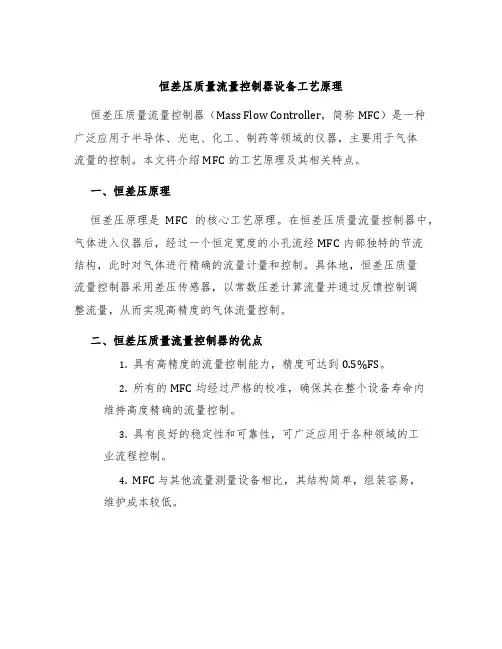 恒差压质量流量控制器设备工艺原理