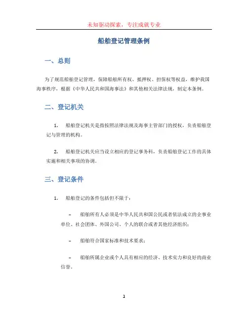 船舶登记管理条例 (2)