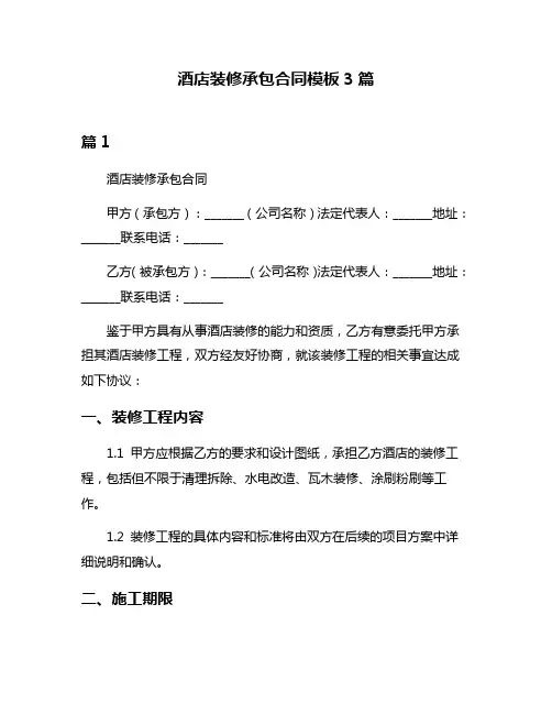 酒店装修承包合同模板3篇