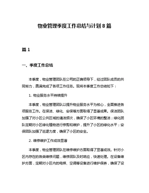物业管理季度工作总结与计划8篇